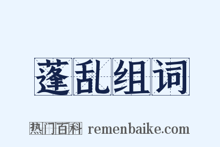 蓬乱组词是什么意思的图片